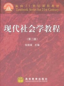 现代社会学教程 张敦福　主编  高等教育出版社 9787040216585