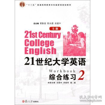 21世纪大学英语综合练习2 余建中,闵祖传,姜威  复旦大学出版社