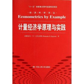 计量经济学原理与实践/“十一五”国家重点图书出版规划项目·经济科学译丛