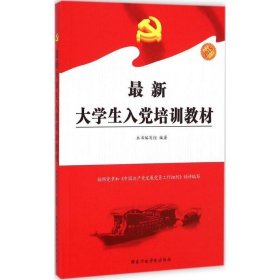 2015-新大学生入党培训教材 《新大学生入党培训教材》编写组 国