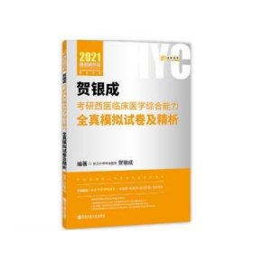 2021贺银成考研西医临床医学综合能力全真模拟试卷及精析