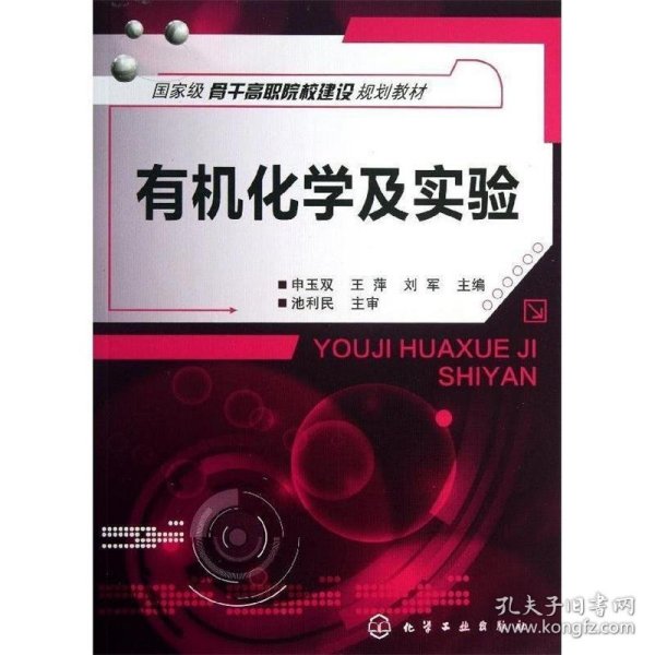 有机化学及实验 申玉双,王萍,刘军 主编 化学工业出版社