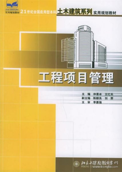 工程项目管理——21世纪全国应用型本科土木建筑系列实用规划教材