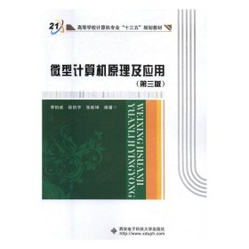 微型计算机原理及应用- 李伯成,侯伯亨,张毅坤 著  西安电子科技