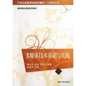 多媒体技术基础与实践 董卫军　等编著  清华大学出版社