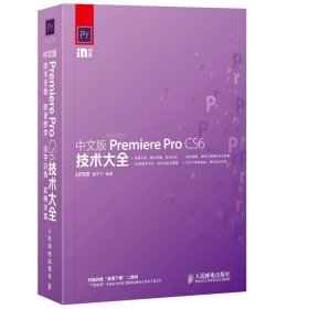 中文版Premiere Pro CS6技术大全 樊宁宁 人民邮电出版社