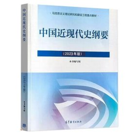中国近现代史纲要 本书编写组  高等教育出版社 9787040599015