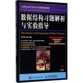 数据结构习题解析与实验指导 李冬梅 张琪  人民邮电出版社