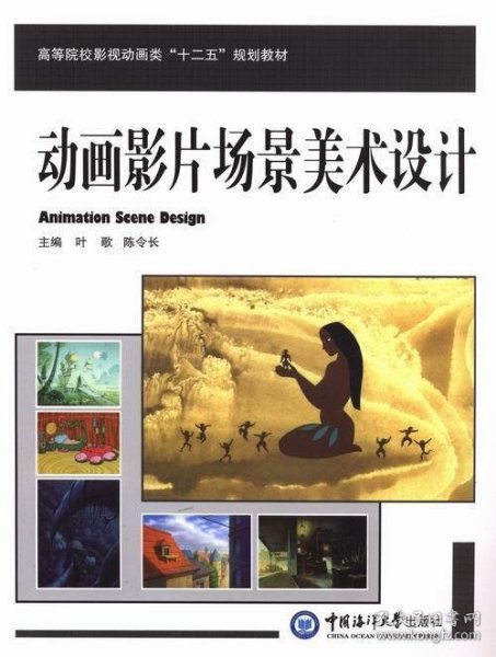 动画影片场景美术设计 （高等院校影视动画类“十二五”规划教材）