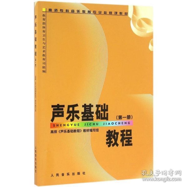 高师专科音乐教育专业必修课教材：声乐基础教程（第1册）