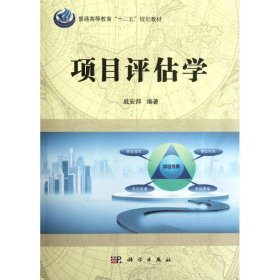 普通高等教育“十二五”规划教材：项目评估学