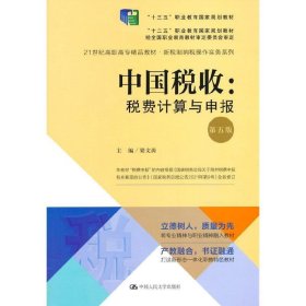 中国税收-税费计算与申报(21世纪高职高专精品教材.. 梁文涛 第5