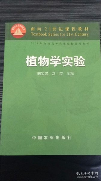 面向21世纪课程教材：植物学实验