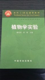 面向21世纪课程教材：植物学实验