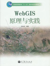 WebGIS原理与实践