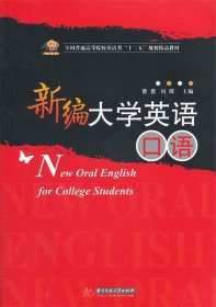 新编大学英语口语(全国普通高等院校英语类“十二五”规划精品教材)