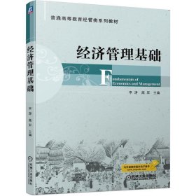 经济管理基础 李涛高军 主编  机械工业出版社 9787111657026