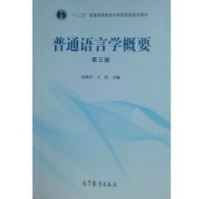 普通语言学概要 第三版 伍铁平,王庆 编  高等教育出版社