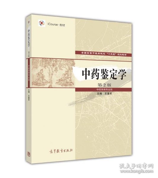 中药鉴定学 王喜军 第2版 高等教育出版社 9787040478204