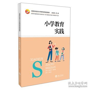 小学教育实践/全国专科层次小学教师培养规划教材