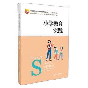 小学教育实践 张永明,康玉君,蒋蓉 编 湖南大学出版社