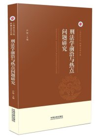 刑法学前沿与热点问题研究