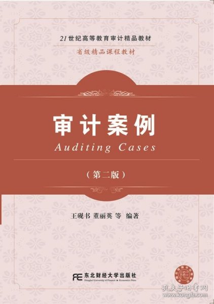 审计案例 王砚书  东北财经大学出版社有限责任公司