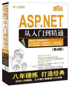 ASP NET从入门到精通 明日科技  清华大学出版社 9787302457237