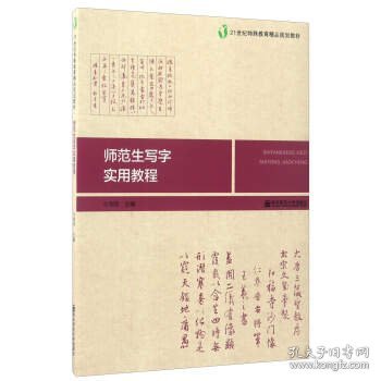 师范生写字实用教程/21世纪特殊教育精品规划教材