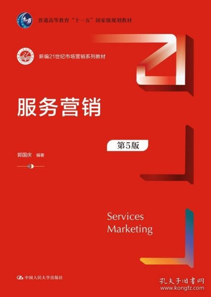 服务营销（第5版）（新编21世纪市场营销系列教材；）