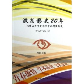 激荡影视20年:北京大学生电影节学术研究集成 周星 编  中国电影