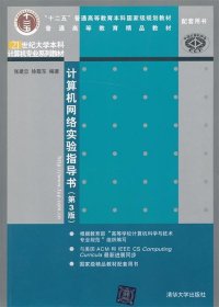 21世纪大学本科计算机专业系列教材：计算机网络实验指导书（第3版）