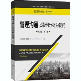 管理沟通-以案例分析为视角-英文版-第5版 (澳)詹姆斯·奥罗克 第