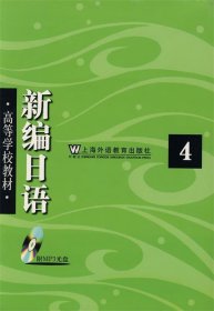 新编日语 周平,陈小芬　编  上海外语教育出版社 9787544608046