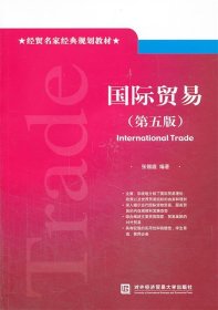 国际贸易 张锡嘏 编著  对外经贸大学出版社 9787566308177