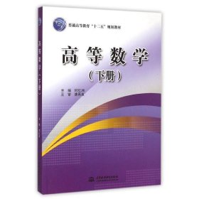 高等数学 何红洲 编  中国水利水电出版社 9787517028994