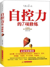 自控力的7项修炼 翟晓斐　编著  华中科技大学出版社