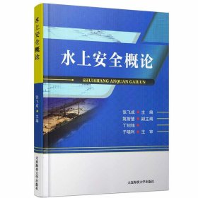 二手水上安全概论 张飞成 大连海事大学出版社 9787563239290