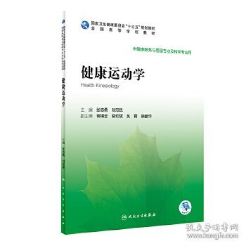 二手健康运动 张志勇,刘忠民 人民卫生出版社 9787117296106