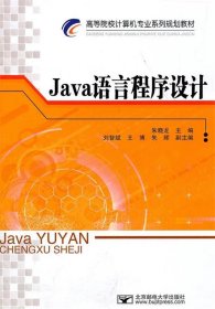 Java语言程序设计 朱晓龙  北京邮电大学出版社有限公司