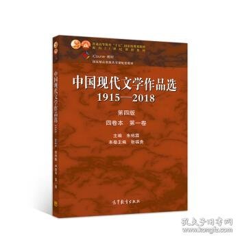 中国现代文学作品选1915—2018（第四版）（四卷本 第一卷）