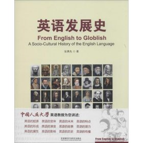 英语发展史 张勇先　著 外语教学与研究出版社 9787513545440