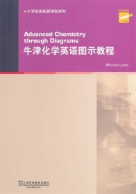 大学英语拓展课程系列：牛津化学英语图示教程