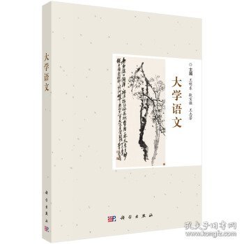 大学语文 王明东,耿宝强,王志芳 著  科学出版社 9787030589613