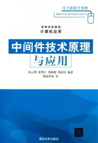 高等学校教材·计算机应用：中间件技术原理与应用