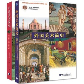 外国美术简史 中央美术学院人文学院美术史系外国史教研室 第1版