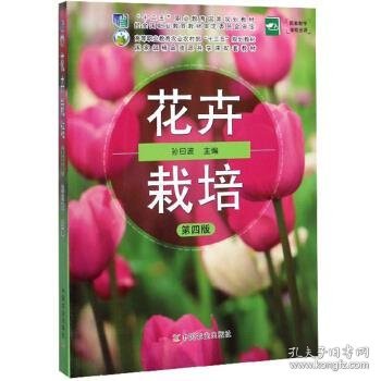 花卉栽培 孙曰波 编 第4版 中国农业出版社 9787109261860