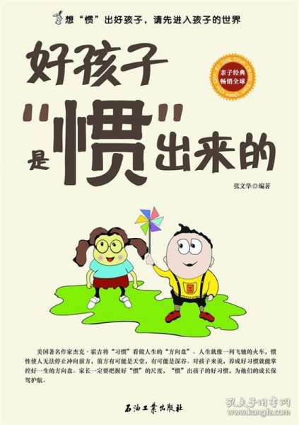 好孩子是“惯”出来的 张文华 著  石油工业出版社 9787502185640