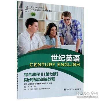 世纪英语综合教程2（第7版同步拓展训练教程）