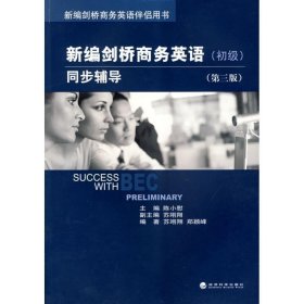 新编剑桥商务英语同步辅导 初级 苏翊翔  经济科学出版社